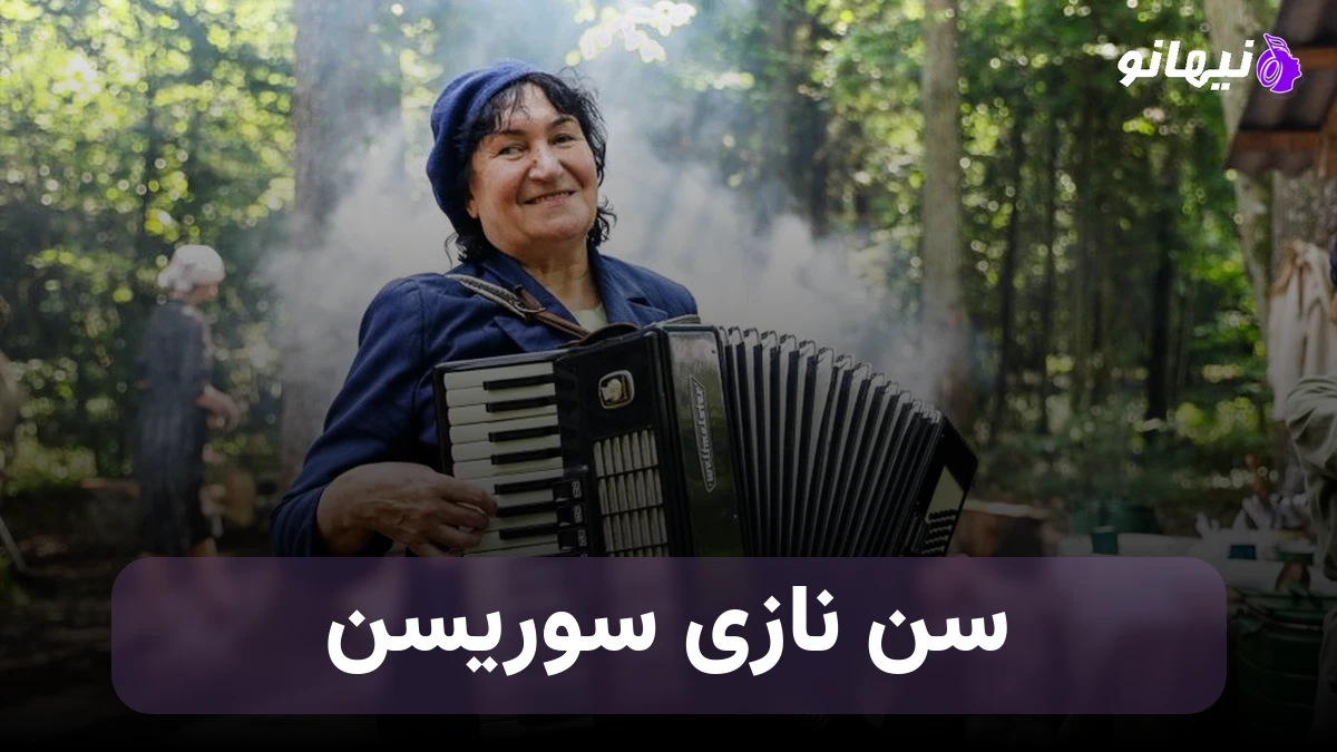دانلود آهنگ سن نازی سوریسن ایستیرسن ناز ادیم ترکی